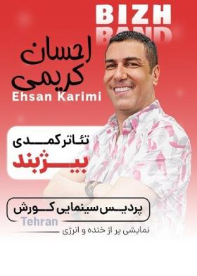 نمایش بیژ بند